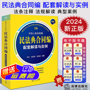 标准文本解读重点法律条文 合同编法律法规司法解释审判政策和典型案例 中华人民共和国民法典合同编配套解读与实例 现货2024最新