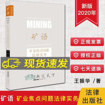 2020新书 矿语 矿业焦点问题法律实务 王振华编著 矿权管理 民事争议 行政争议 重大资产重组 矿产能源实务 涉矿法律问题实务书籍