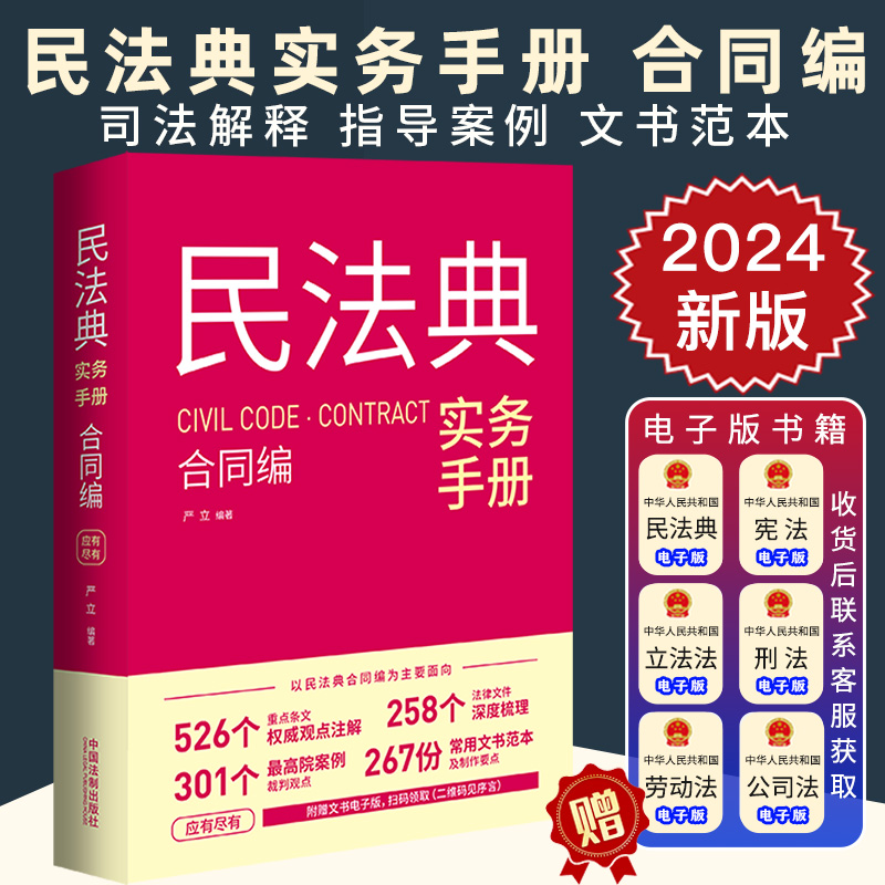 2024新正版 民法典实务手册 合同编 严立 民法典 合同编通则 司法解