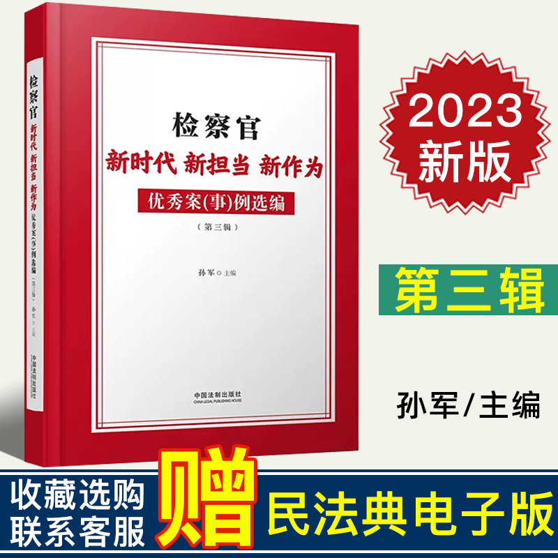 2023新正版 检察官新时代新担当新作为优秀案（事）例选编（2021）第三辑 中国法制出版社 9787521632316