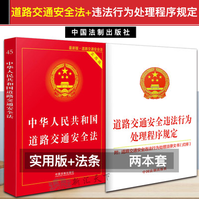 【套装】2023适用中华人民共和国道路交通安全法实用版+违法行为处理程序规定/道交法/实用版法律单行本系列/司法解释交通法规书籍