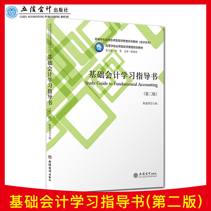 正版现货基础会计学习指导书(第二版)陈德英主编高等学校应用型经济管理规划教材立信会计出版社 9787542964908