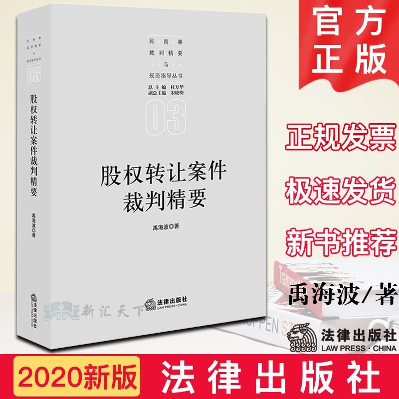 2020新书 股权转让案件裁判精要 禹海波 民商事裁判精要与规范指导丛书 杜万华 股权转让股权纠纷公司法案例实务裁判思路法律书籍