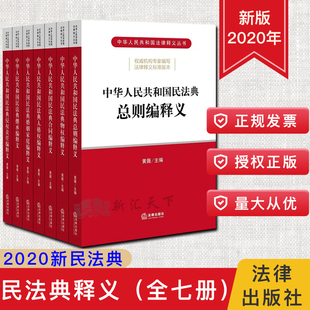 新修订民法典2020年版 黄薇 2020中国民法典总则编物权合同人格权婚姻家庭继承侵权法律书籍全套 中华人民共和国民法典释义全套7本