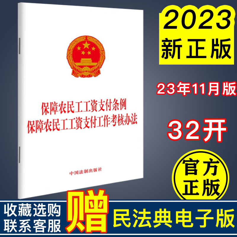 2023新书 保障农民工工资支付条例 保障农民工工资支付工作考核办法 法律法规单行本法条 中国法制出版社9787521639414
