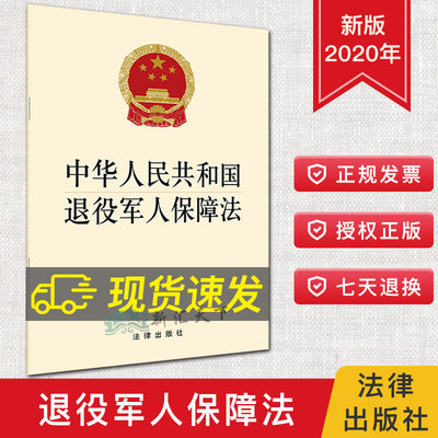 2021年1月实施 中华人民共和国退役军人保障法 法律出版社法律条文条例  9787519751081