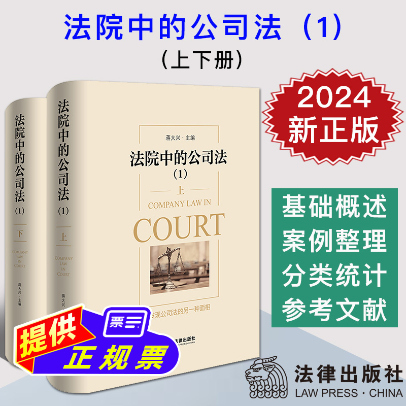 2024新正版 法院中的公司法 1 上下册 蒋大兴 股权纠纷股东出资公司章程 公司法案例分析实务 法官律师公司法研究工具书 法律社