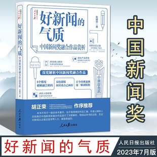 2023新书 人民日报出版 气质 社 中国新闻奖融合作品赏析 37个经典 8个维度****融合密码 正版 双色排版 案例逐一解剖精析 好新闻