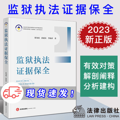 现货 2023新书 监狱执法证据保全 徐为霞 孙延庆 李海萍/著 法律出版社 9787519773311