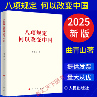 八项规定何以改变中国 社 曲青山 人民出版 9787010274676 著 2025新书