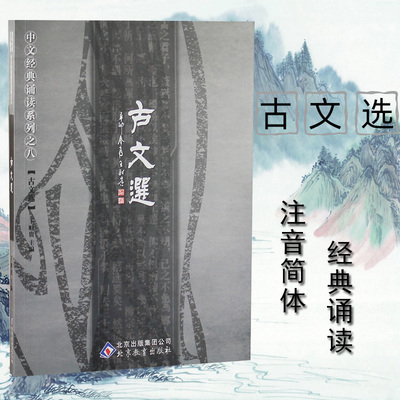 正版 古文选 大字注音诵读版简繁对照 中文经典诵读系列之八古文选 爱读经古文选 季谦 北京教育出版社