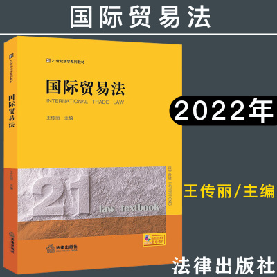 国际贸易法王传丽主编