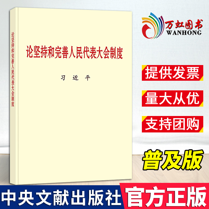 【2024 新书】论坚持和完善人民代表大会制度 普及本 中央文献出版社 9787507350753