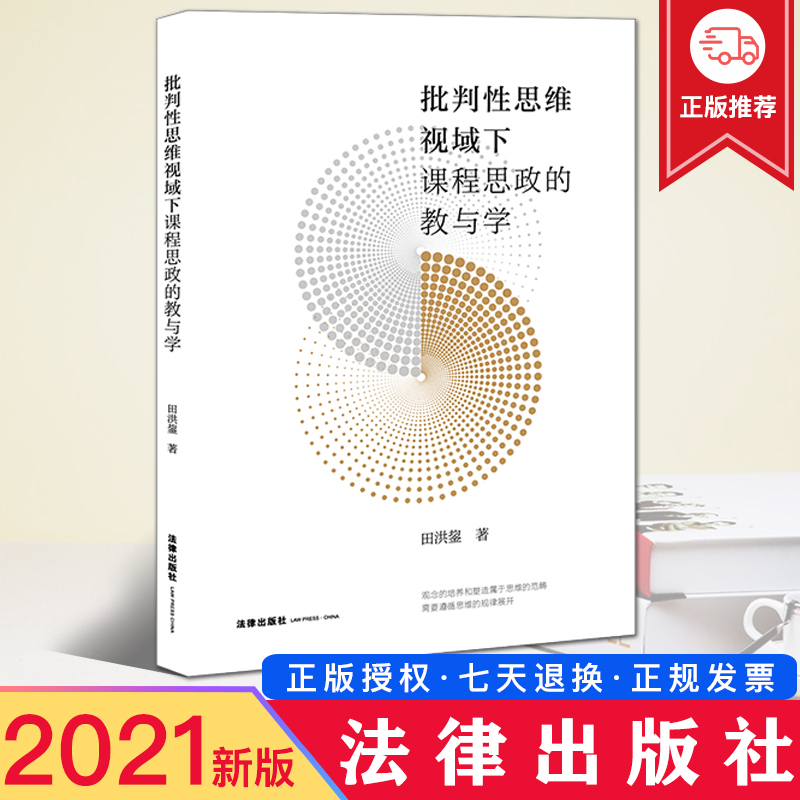 正版2021新批判性思维视域下课程思政的教与学田洪鋆/著法律出版社 9787519759773