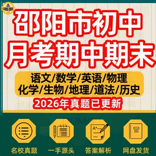 2026年邵阳市初中月考期中期末历年真题试卷语文数学英语物理化学历史道法生物地理七八九年级上下册本地名校试题考点预测电子版
