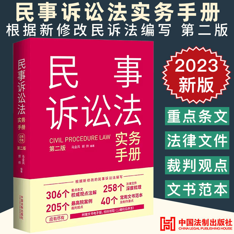 2023新正版 民事诉讼法实务手册 第二2版 马金风 郭帅 重点条文观点注解 案例裁判观点 文书范本制作 法制出版社9787521638509
