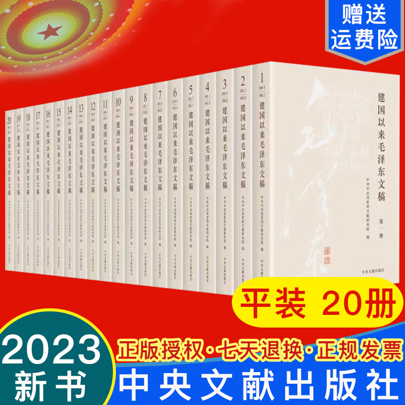 正版2023新书 建国以来毛泽东文稿1-20卷 平装版 中央文献出版社