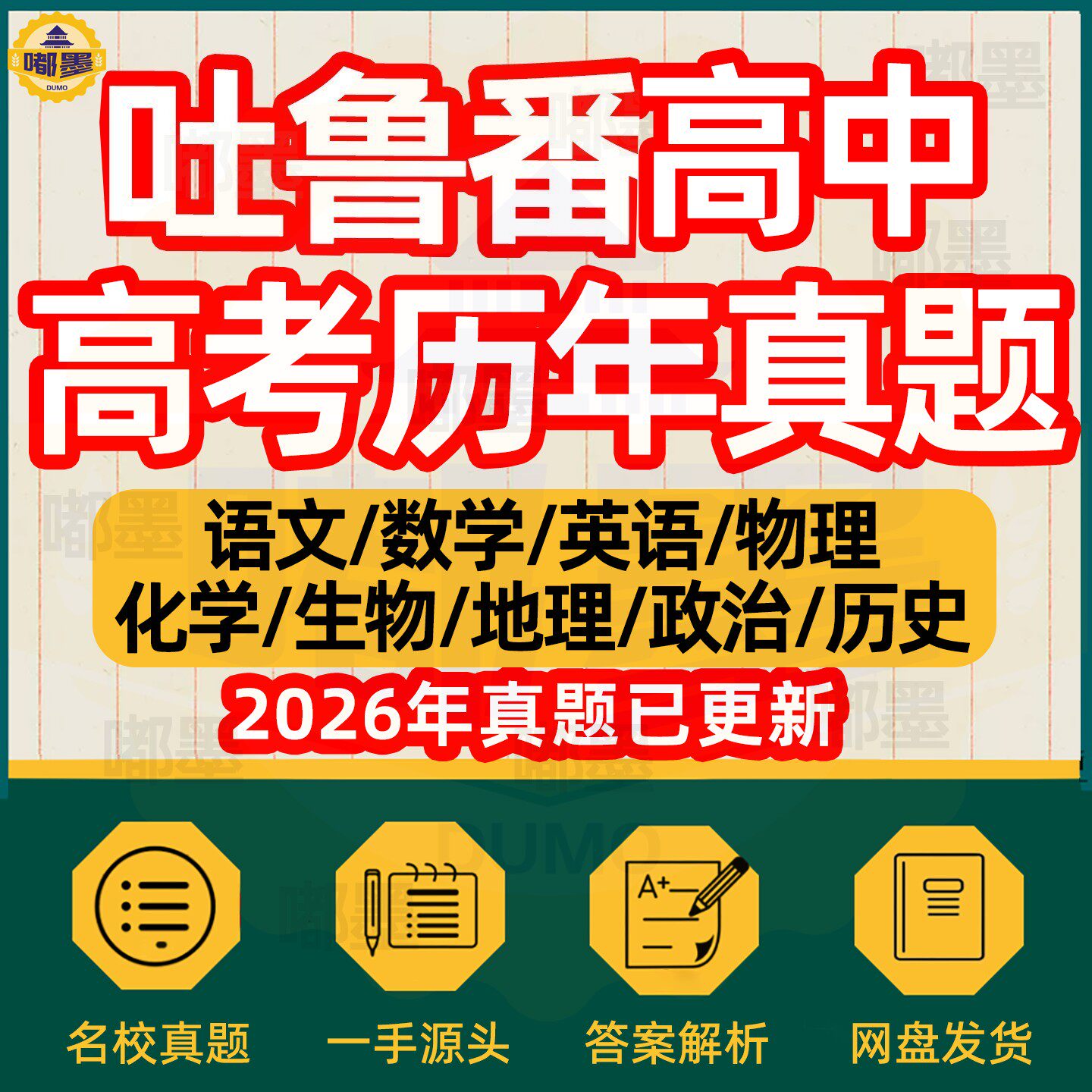 2026年新疆省吐鲁番历年高考真题试卷电子版历年文理综语文英语数学物理化学生物历史地理政治新题新高考模拟题知识考点总复习资料