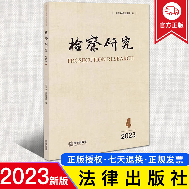 2023新正版 检察研究 2023年第4辑 江苏省人民检察院 编 法律出版社9787519785703