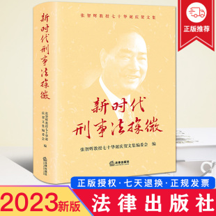 刑法总论探讨 张智辉教授七十华诞庆贺文集 刑法分论研究 探讨刑事诉讼法学 社 2023新书 法律出版 新时代刑事法探微