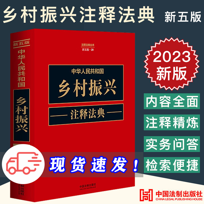 2023新正版 中华人民共和国乡村振兴注释法典（新五版） 收录相关领域重要法律文件 多角度全面阐释重要法律规定 中国法制出版社