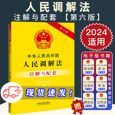 2024适用中华人民共和国人民调解法注解与配套 第六版 劳动争议调解仲裁法 农村土地承包经营纠纷调解仲裁法 法规汇编 法律书籍