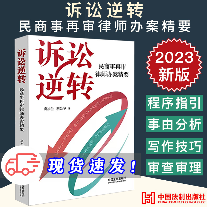 2023新书 诉讼逆转 民商事再审律师办案精要 邱永兰 胡昊宇 再审二审案件方法与技巧 疑难民商事诉讼案件实务 法制社9787521636277