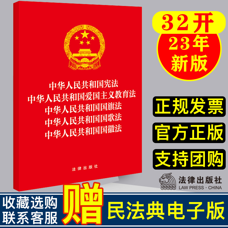 【五合一】2023新正版中华人民共和国宪法+爱国主义教育法+国旗法+国歌法+国徽法 法律出版社 9787519784454