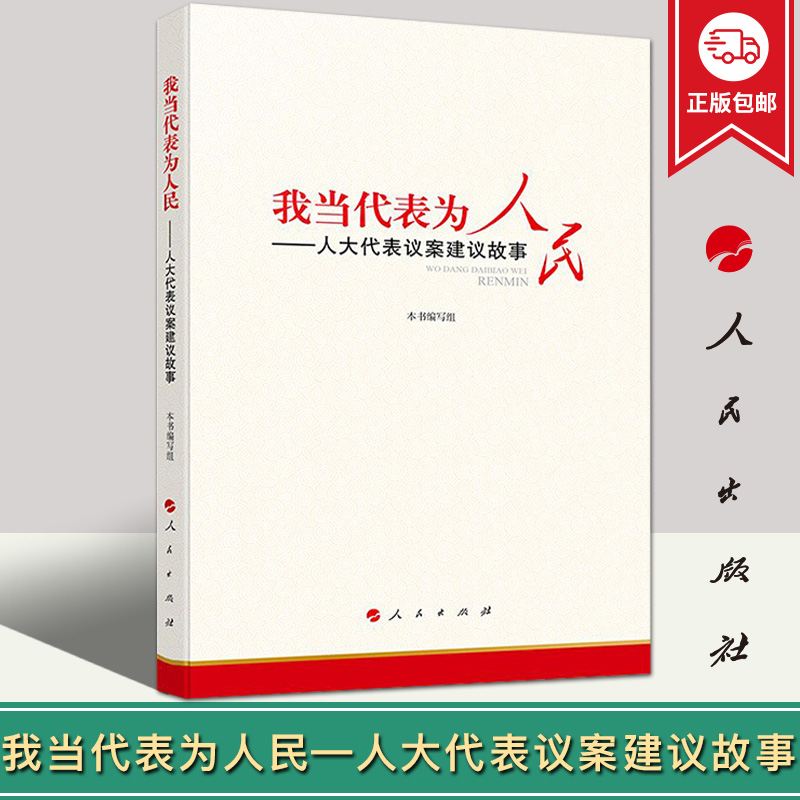 代表议案故事人民出版社