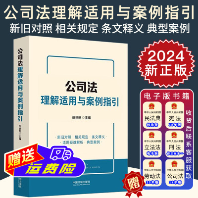 2024新正版 公司法理解适用与案例指引 新旧对照解读 条文释义 适用疑难解析 案例指引 范世乾 中国法制出版社9787521641073