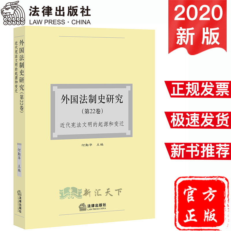 2020新书 外国法制史研究 第22卷 何勤华主编 近代宪法文明的起源和变迁 宪法 民商法 刑法 诉讼法 社会保障法 法律书籍 法学理论