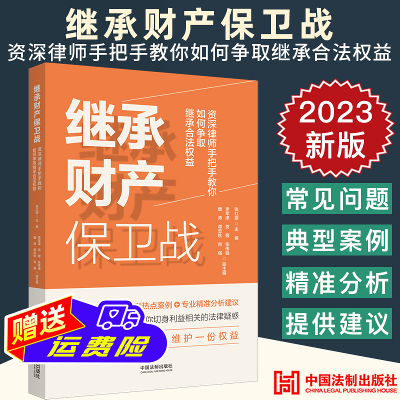 2023新正版 继承财产保卫战 资深律师手把手教你如何争取继承合法权益 张红丽 常见问题典型热点案例 专业建议 婚姻家庭继承案例