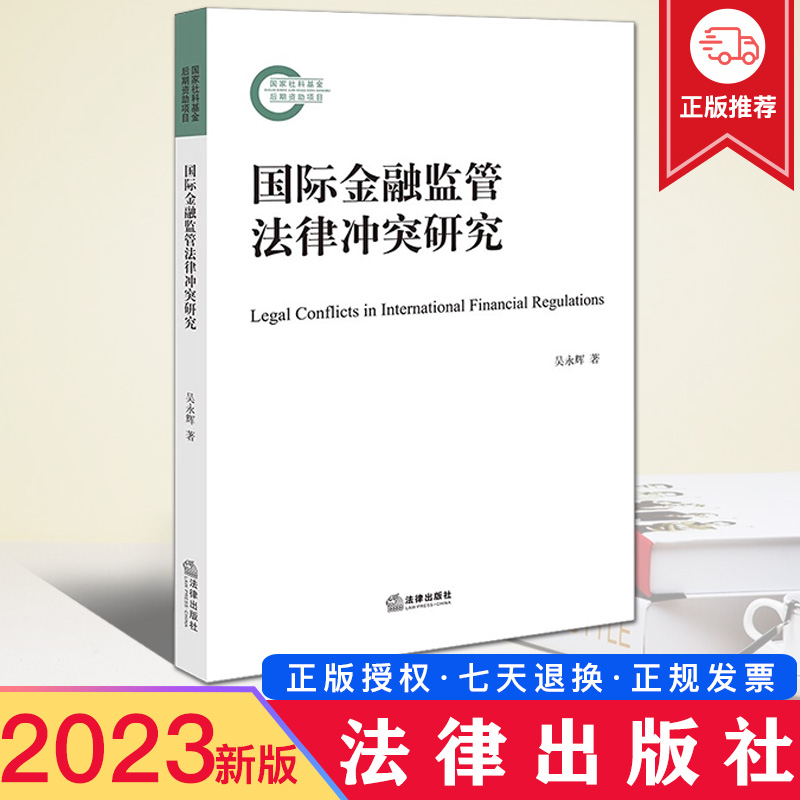 现货2023新书 国际金融监管法律冲突研究 吴永辉 国家社科基金后期资助项目 法律出版社 9787519779115