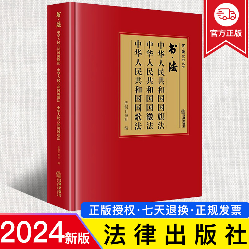 2024新正版 书·法：中华人民共和国国旗法 中华人民共和国国徽法 中华人民共和国国歌法 法制日报社编 法律出版社9787519791759