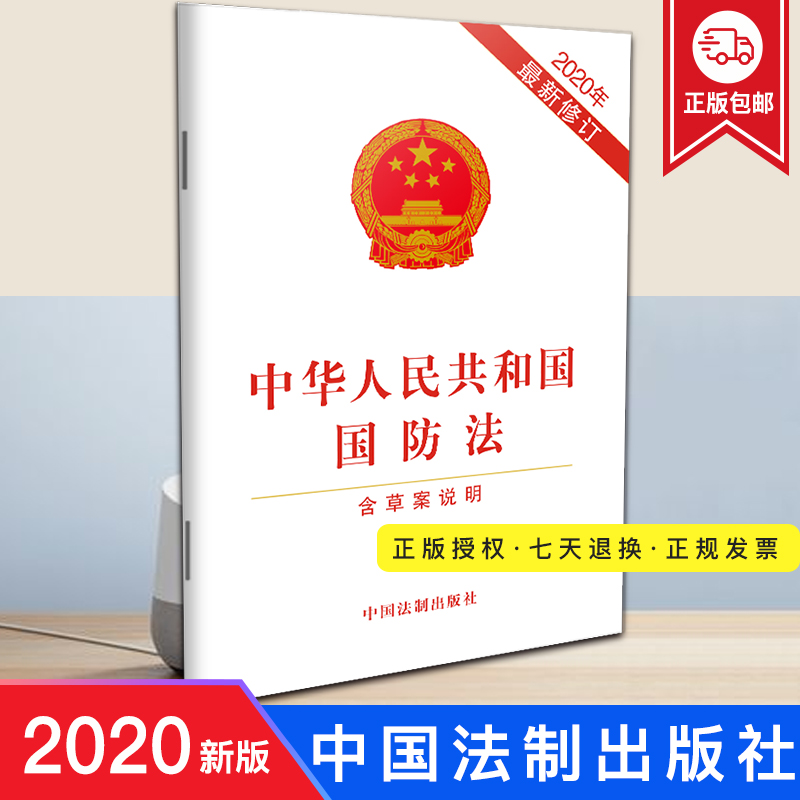 2020年新修订 中华人民共和国国防法 含草案说明 明确太空电磁网络空间等重大安全领域防卫政策 法律法规法条书籍 中国法制出版社