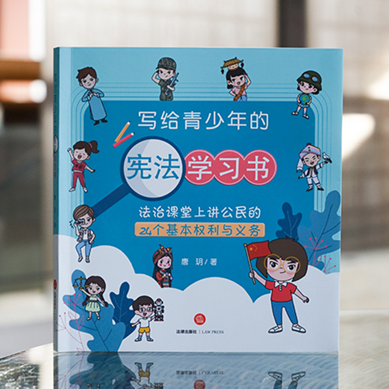 2022新正版 写给青少年的宪法学习书：法治课堂上讲公民的24个基本权利与义务（附动画视频）唐玥著 法律出版社