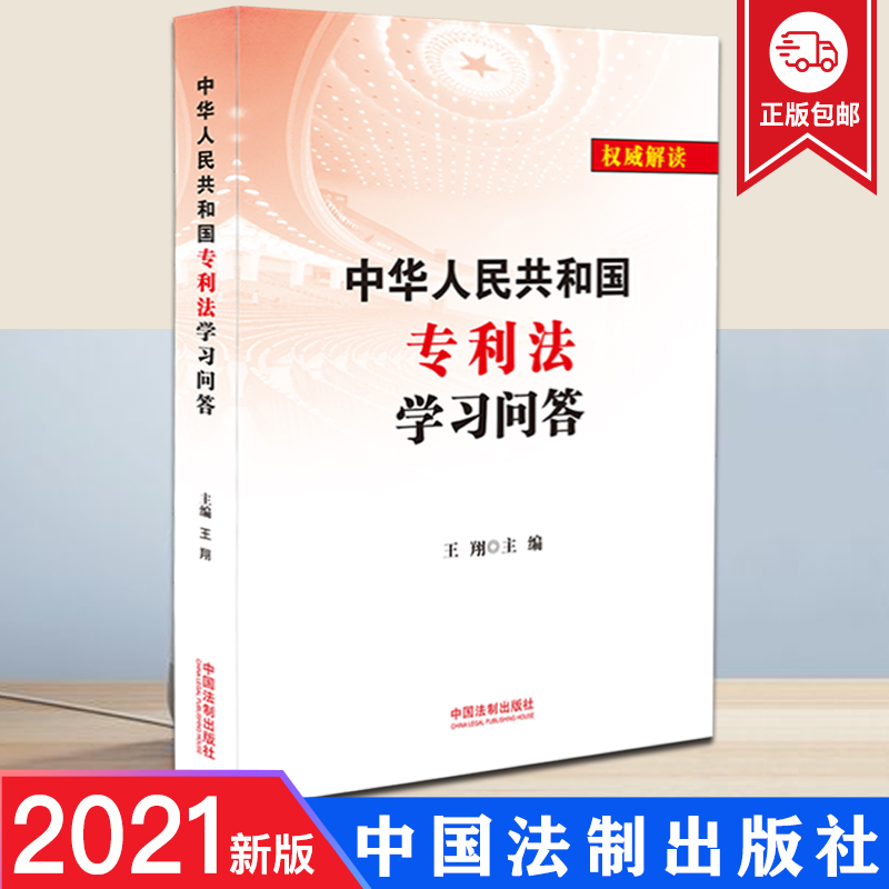 正版2021中华人民共和国专利法学习问答法律法规权威解读新版专利法中国法制出版社9787521617351