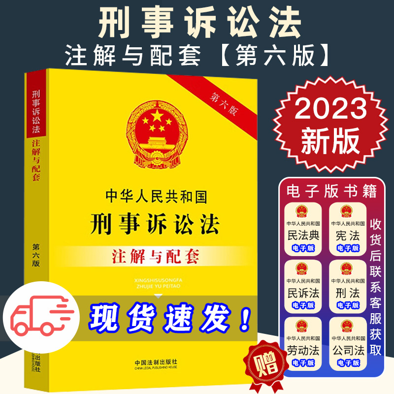 2024适用中华人民共和国刑事诉讼法 注解与配套 第六版 法律法规条文注解刑诉法司法解释法律条文法律书籍全文刑事诉讼程序规定