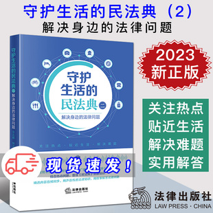 民法典二 法律出版 解决身边 普及民法典法律知识 法律知识读物 法律问题 李志鹏 现货2023新书 社9787519777593 柳冰玲 守护生活