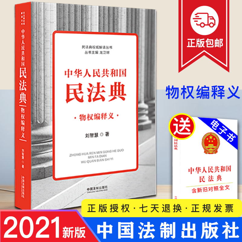 2021新 中华人民共和国民法典物权编释义 刘智慧/著  不动产质押抵押登记交付动产担保所有权使用权居住权共有 法制出版社