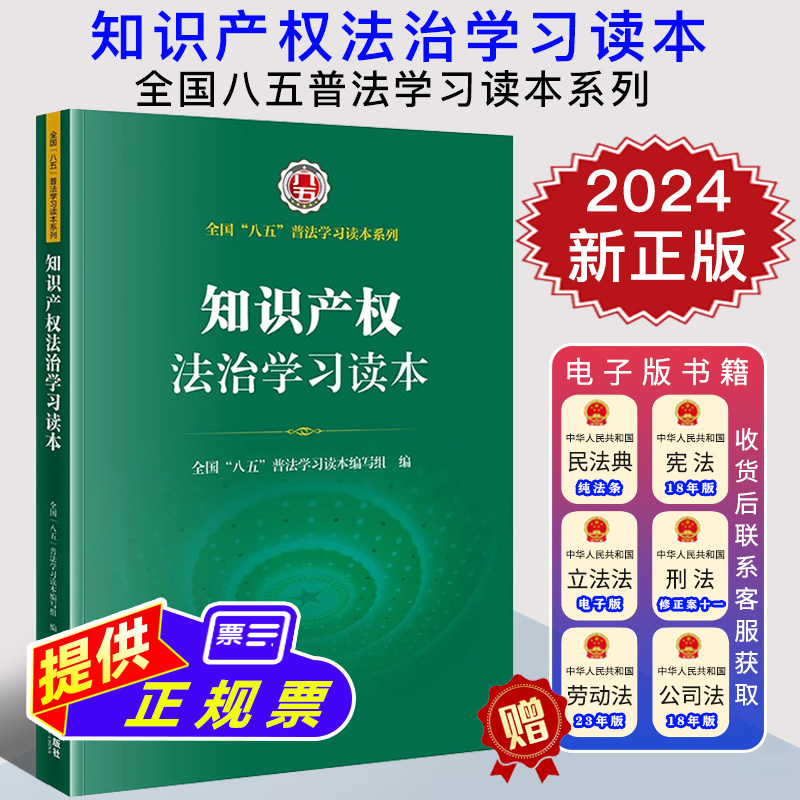 2024新正版 知识产权法治学习读本 全国八五普法学习读本系列 知识产权法普及读物 著作权 商标 专利与商业秘密 法律出版社