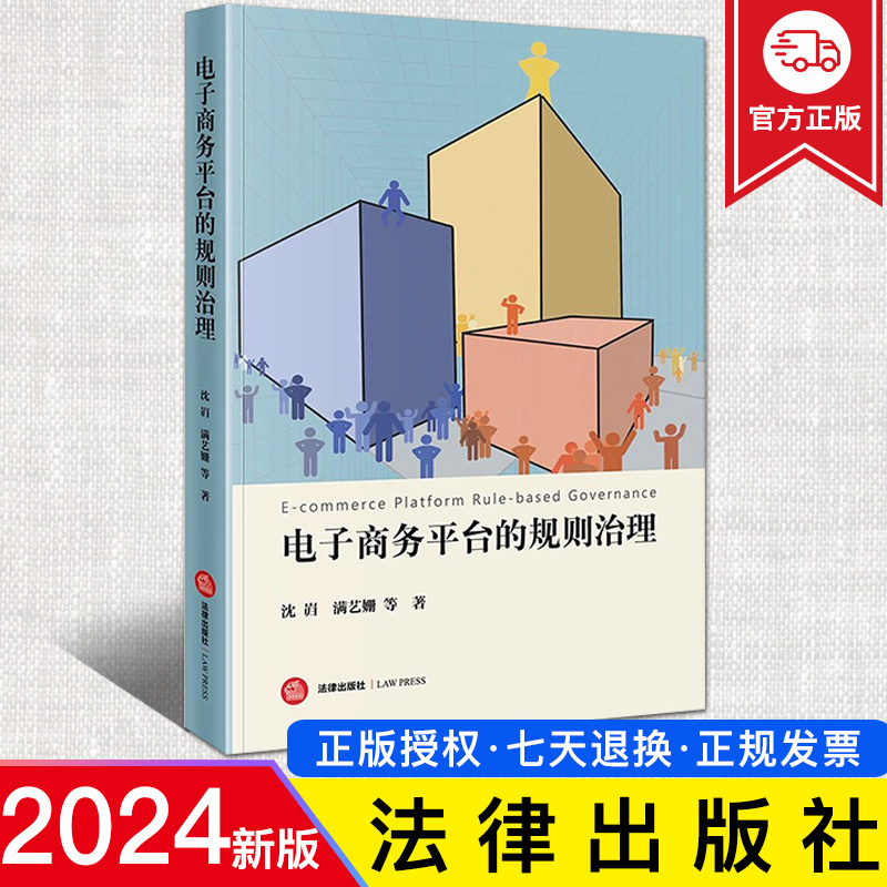 2024新正版 电子商务平台的规则治理 沈岿满艺姗 电子商务监管电子商务合作治理姊妹篇 电子商务治理系列第三部 法律出版社