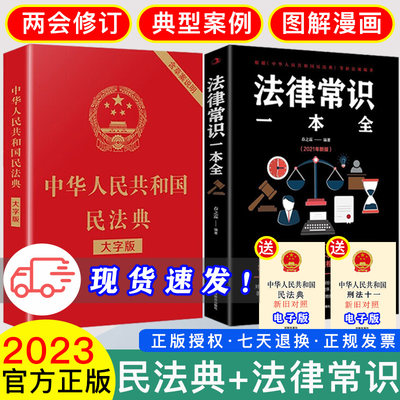 全2册 民法典2024适用+法律常识一本全 民法典大字版中华人民共和国实用版一本通及相关司法解释汇编官方注释本全套书籍