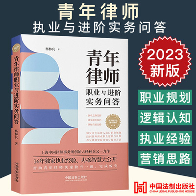 2023新正版 青年律师执业与进阶实务问答 杨林兵 律师应该怎么选择律所 如何提供高质量的律师服务 青年律师的成长路径 律师营销