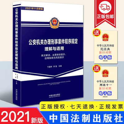 2021新版公安机关办理刑事案件程序规定理解与适用 从公安机关办理刑事案件的需求出发 重点提示适用指南与执法风险法制出版