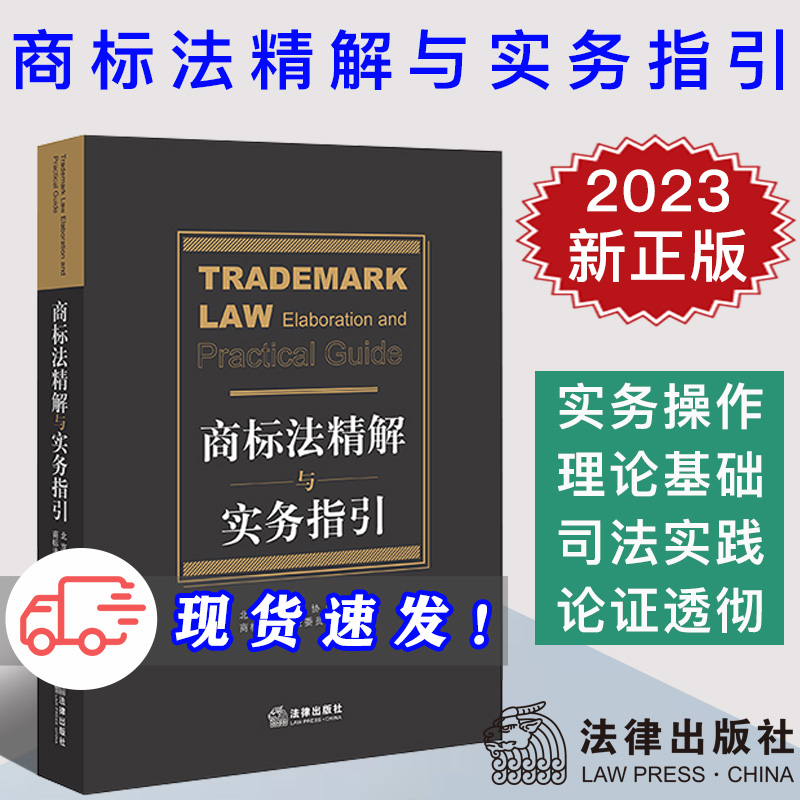 现货 2023新书 商标法精解与实务指引 北京市律师协会商标法律专业委员会 实务操作 司法实践 法律出版社 9787519777050