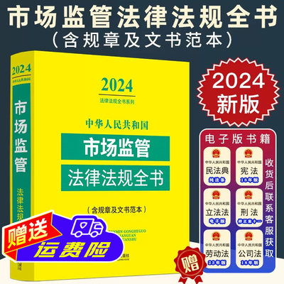 2024新中华人民共和国市场监管法律法规全书/含规章及文书范本/工商行政管理食品药品监管质量技术监察等法律书籍法制出版