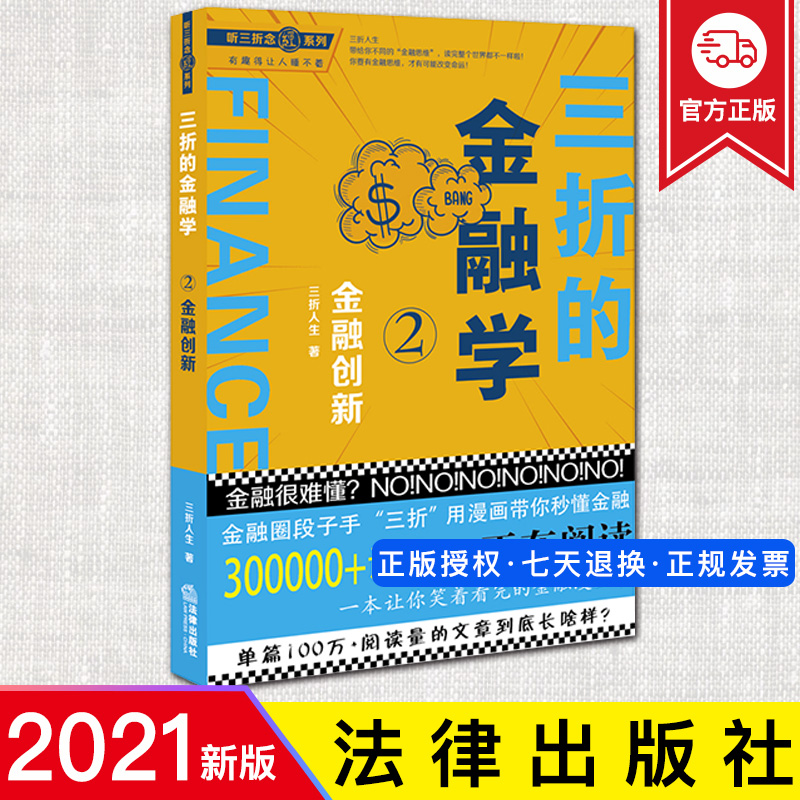 2021新 听三折念经系列 三折的金融学2 金融创新 金融圈段子手三折人生 对久期融资租赁智能投顾区块链五分钟漫解一个金融问题书籍