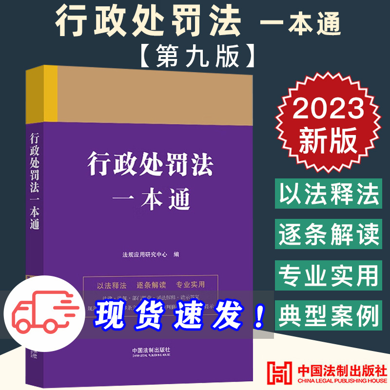 2023新正版 行政处罚法一本通【第九版】依法释法 逐条解读 专业实用 行政执法部门规章法律工具书 法制出版社 9787521631319