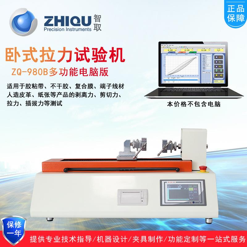 ZQ-980B卧式拉力压力疲劳试验机微机万能拉伸压缩老化试验机